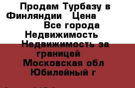 Продам Турбазу в Финляндии › Цена ­ 395 000 - Все города Недвижимость » Недвижимость за границей   . Московская обл.,Юбилейный г.